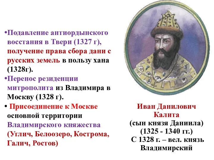 Иван Калита Подавление антиордынского восстания в Твери (1327 г), получение права сбора
