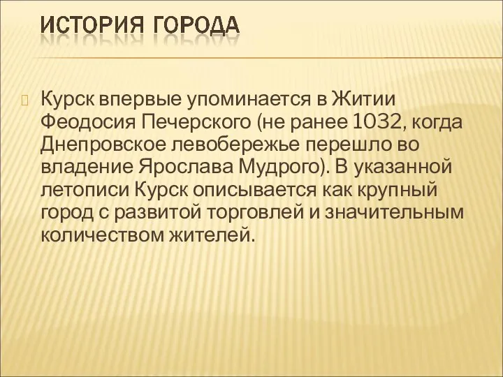 Курск впервые упоминается в Житии Феодосия Печерского (не ранее 1032, когда Днепровское