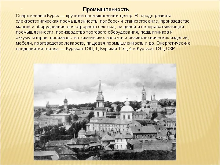 . Промышленность Современный Курск — крупный промышленный центр. В городе развита электротехническая