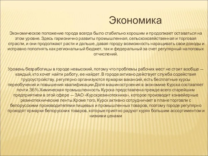 Экономика Экономическое положение города всегда было стабильно хорошим и продолжает оставаться на