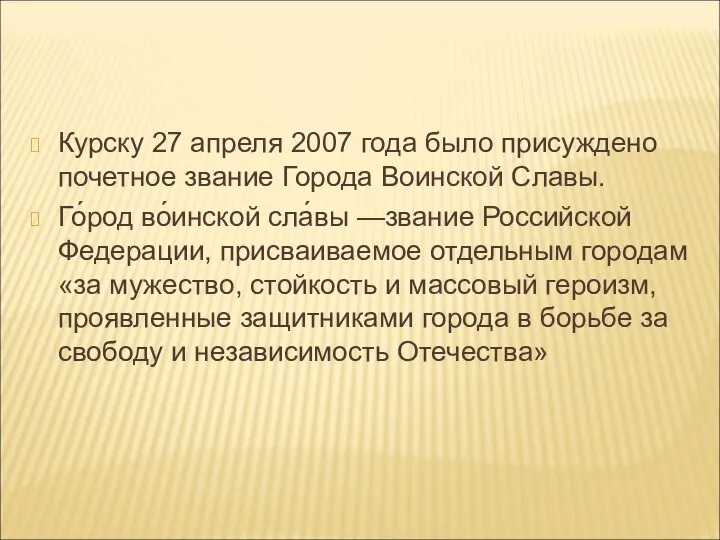 Курску 27 апреля 2007 года было присуждено почетное звание Города Воинской Славы.