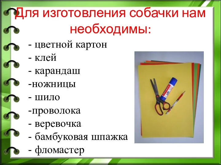 Для изготовления собачки нам необходимы: - цветной картон - клей - карандаш