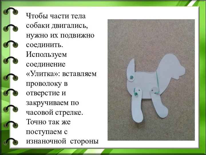 Чтобы части тела собаки двигались, нужно их подвижно соединить. Используем соединение «Улитка»: