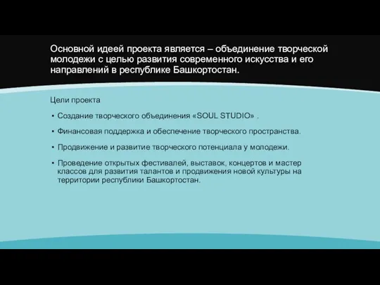 Основной идеей проекта является – объединение творческой молодежи с целью развития современного