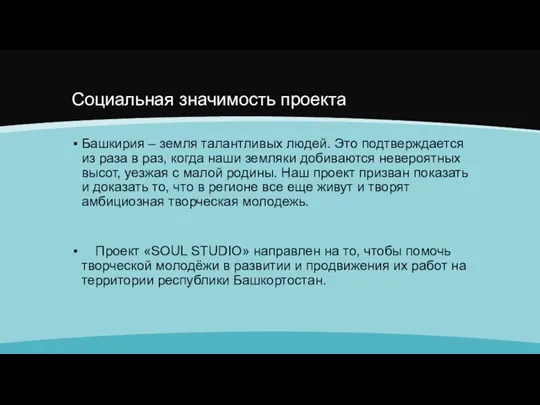 Социальная значимость проекта Башкирия – земля талантливых людей. Это подтверждается из раза