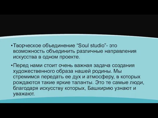 Творческое объединение “Soul studio”- это возможность объединить различные направления искусства в одном