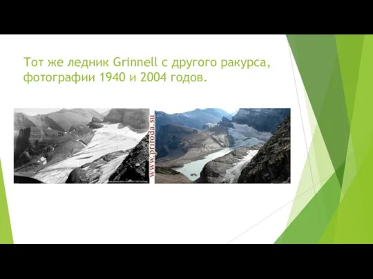 Тот же ледник Grinnell с другого ракурса, фотографии 1940 и 2004 годов.
