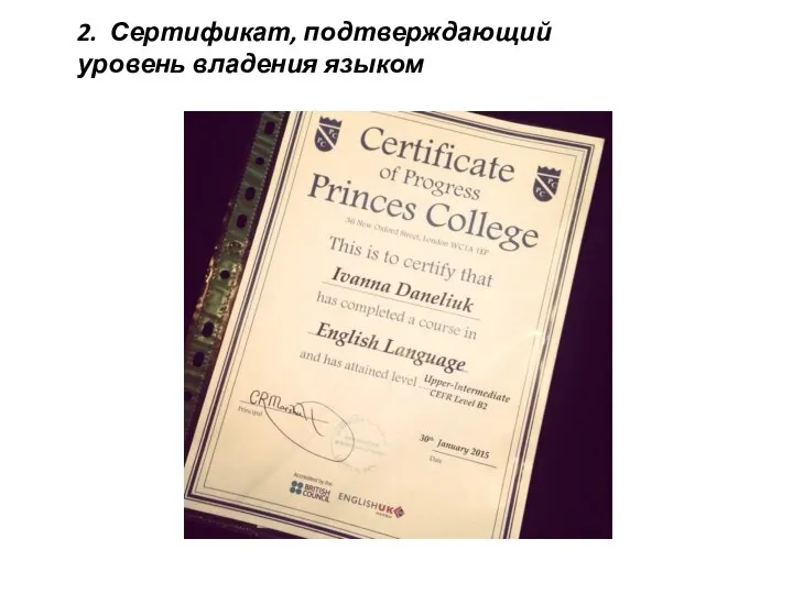 2. Сертификат, подтверждающий уровень владения языком