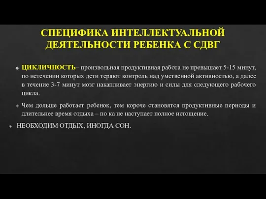 СПЕЦИФИКА ИНТЕЛЛЕКТУАЛЬНОЙ ДЕЯТЕЛЬНОСТИ РЕБЕНКА С СДВГ ЦИКЛИЧНОСТЬ– произвольная продуктивная работа не превышает