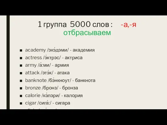 1 группа 5000 слов : -а,-я отбрасываем academy /экэ́дэми/ - академия actress