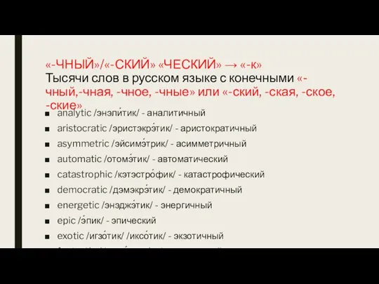 «-ЧНЫЙ»/«-СКИЙ» «ЧЕСКИЙ» → «-к» Тысячи слов в русском языке с конечными «-чный,-чная,