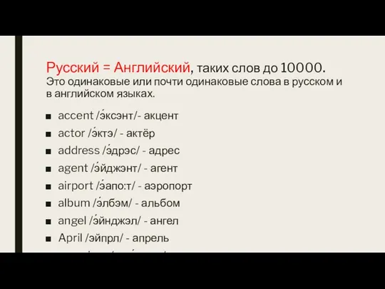 Русский = Английский, таких слов до 10000. Это одинаковые или почти одинаковые