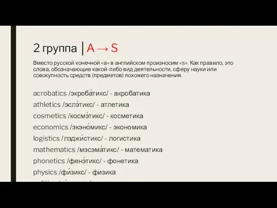 2 группа │А → S Вместо русской конечной «а» в английском произносим