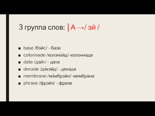 3 группа слов: │А →/ эй / base /бэйc/ - база colonnade