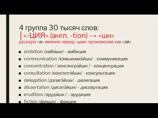 4 группа 30 тысяч слов: │«-ЦИЯ» (англ. -tion) → «шн» русскую «а»