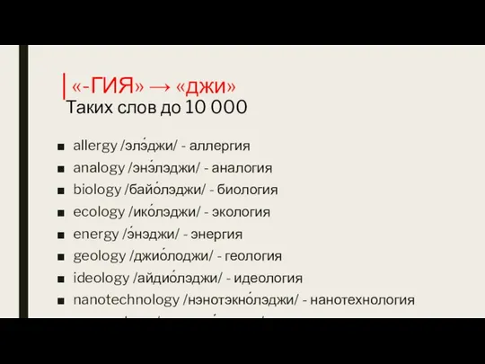 │«-ГИЯ» → «джи» Таких слов до 10 000 allergy /элэ́джи/ - аллергия