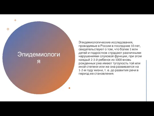 Эпидемиология Эпидемиологические исследования, проводимые в России в последние 10 лет, свидетельствуют о