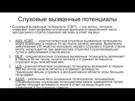 Слуховые вызванные потенциалы Слуховые вызванные потенциалы (СВП) — это волны, которые отражают