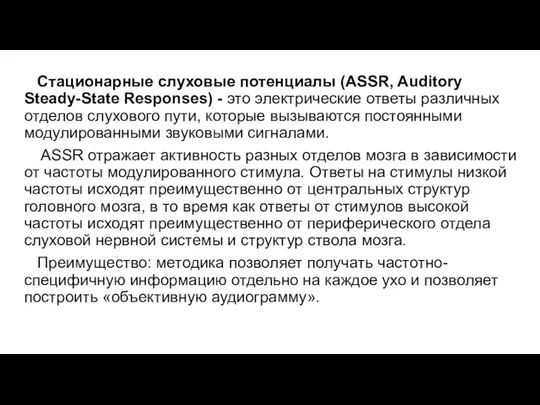 Стационарные слуховые потенциалы (ASSR, Auditory Steady-State Responses) - это электрические ответы различных