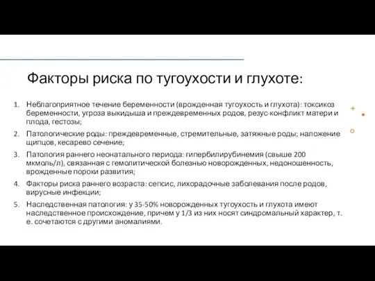 Факторы риска по тугоухости и глухоте: Неблагоприятное течение беременности (врожденная тугоухость и