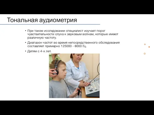 Тональная аудиометрия При таком исследовании специалист изучает порог чувствительности слуха к звуковым