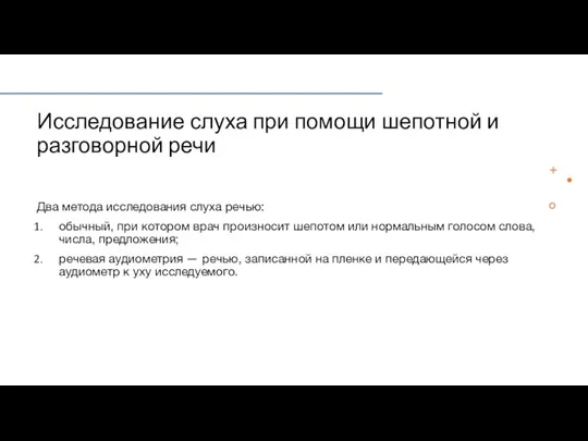 Исследование слуха при помощи шепотной и разговорной речи Два метода исследования слуха