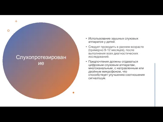 Слухопротезирование Использование заушных слуховых аппаратов у детей. Следует проводить в раннем возрасте