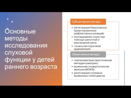 Основные методы исследования слуховой функции у детей раннего возраста