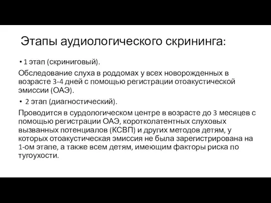 Этапы аудиологического скрининга: 1 этап (скриниговый). Обследование слуха в роддомах у всех