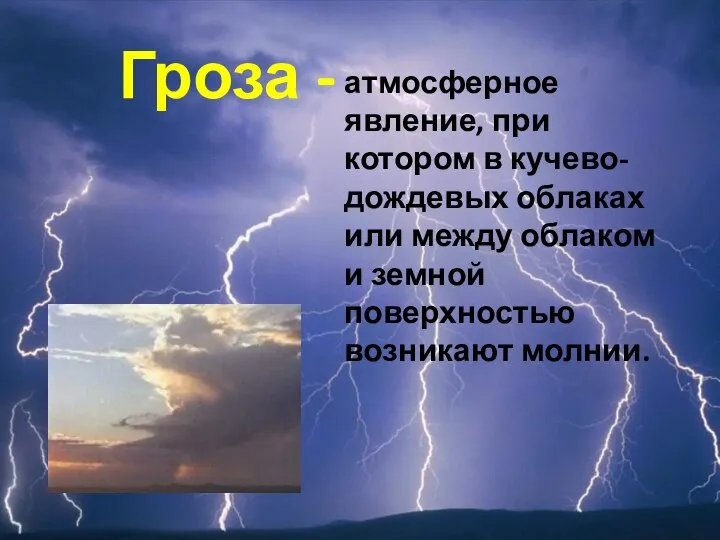 Гроза - атмосферное явление, при котором в кучево-дождевых облаках или между облаком