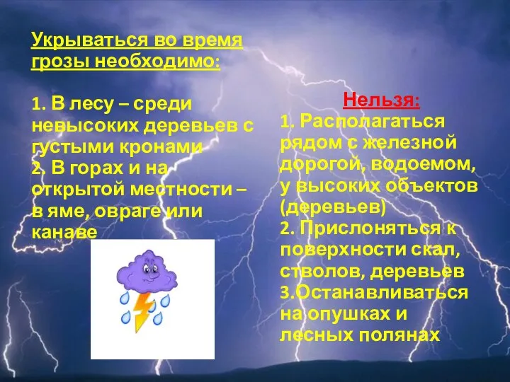 Укрываться во время грозы необходимо: 1. В лесу – среди невысоких деревьев