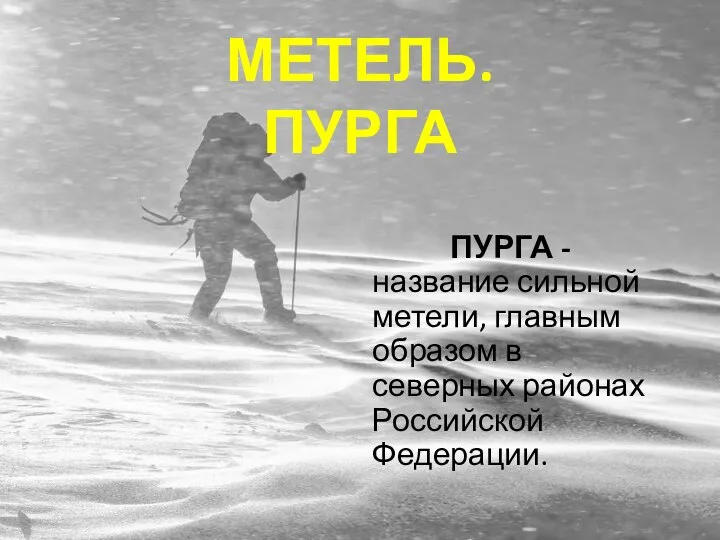 МЕТЕЛЬ. ПУРГА ПУРГА - название сильной метели, главным образом в северных районах Российской Федерации.