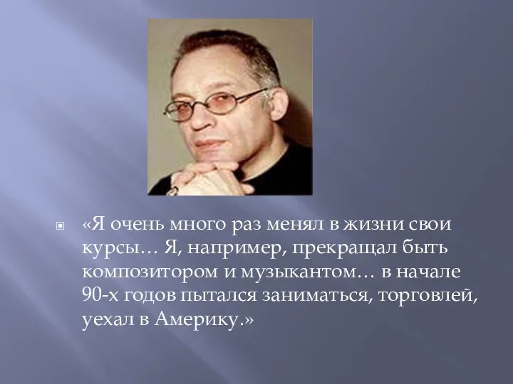 «Я очень много раз менял в жизни свои курсы… Я, например, прекращал