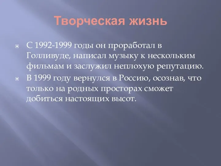 Творческая жизнь С 1992-1999 годы он проработал в Голливуде, написал музыку к