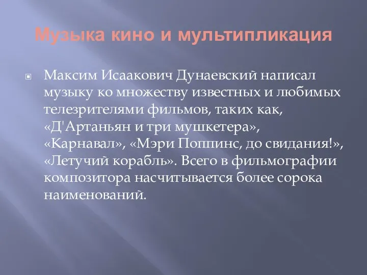 Музыка кино и мультипликация Максим Исаакович Дунаевский написал музыку ко множеству известных