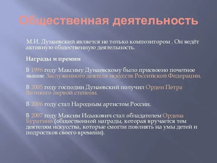 Общественная деятельность М.И. Дунаевский является не только композитором . Он ведёт активную