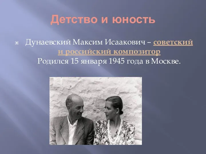 Детство и юность Дунаевский Максим Исаакович – советский и российский композитор Родился