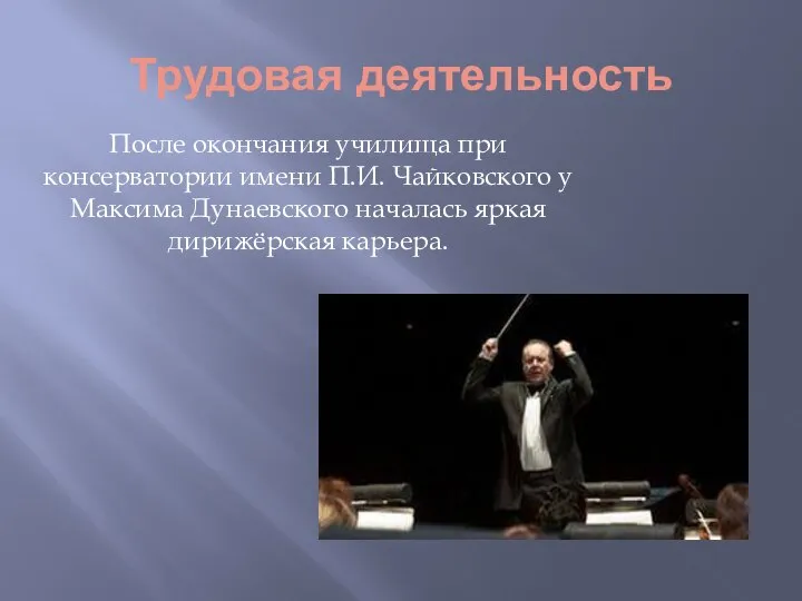 Трудовая деятельность После окончания училища при консерватории имени П.И. Чайковского у Максима