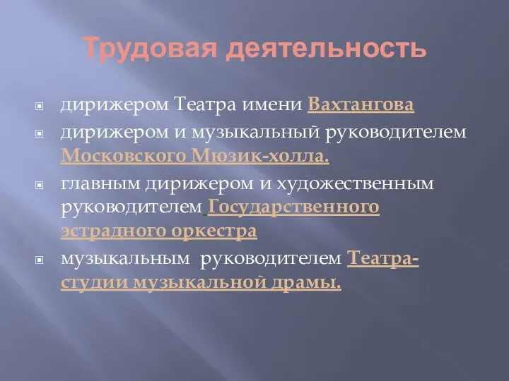 Трудовая деятельность дирижером Театра имени Вахтангова дирижером и музыкальный руководителем Московского Мюзик-холла.