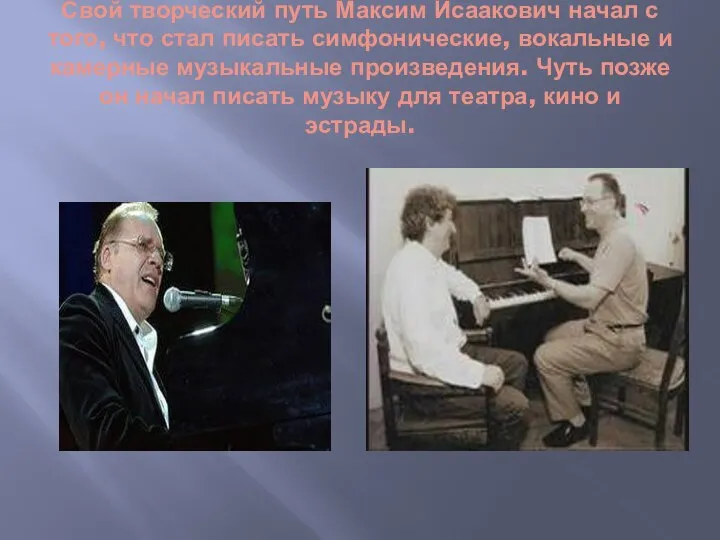 Свой творческий путь Максим Исаакович начал с того, что стал писать симфонические,