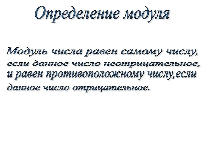 Определение модуля Модуль числа равен самому числу, если данное число неотрицательное, и