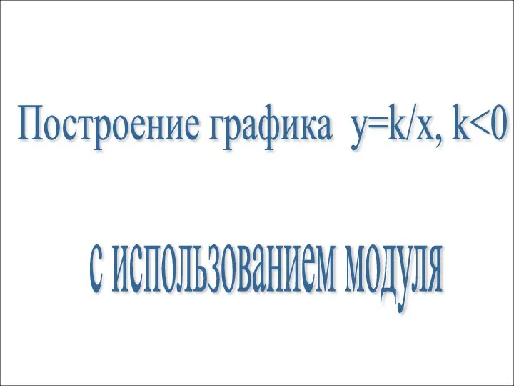 Построение графика y=k/x, k с использованием модуля