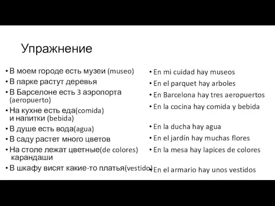 Упражнение В моем городе есть музеи (museo) В парке растут деревья В