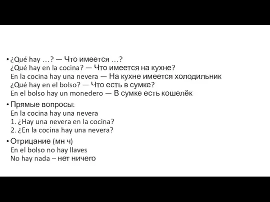 ¿Qué hay …? — Что имеется …? ¿Qué hay en la cocina?