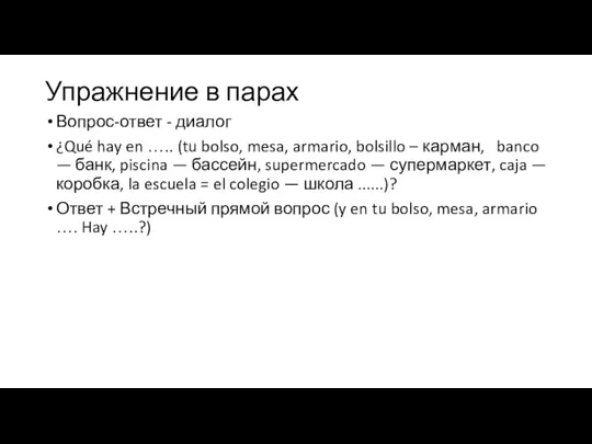 Упражнение в парах Вопрос-ответ - диалог ¿Qué hay en ….. (tu bolso,