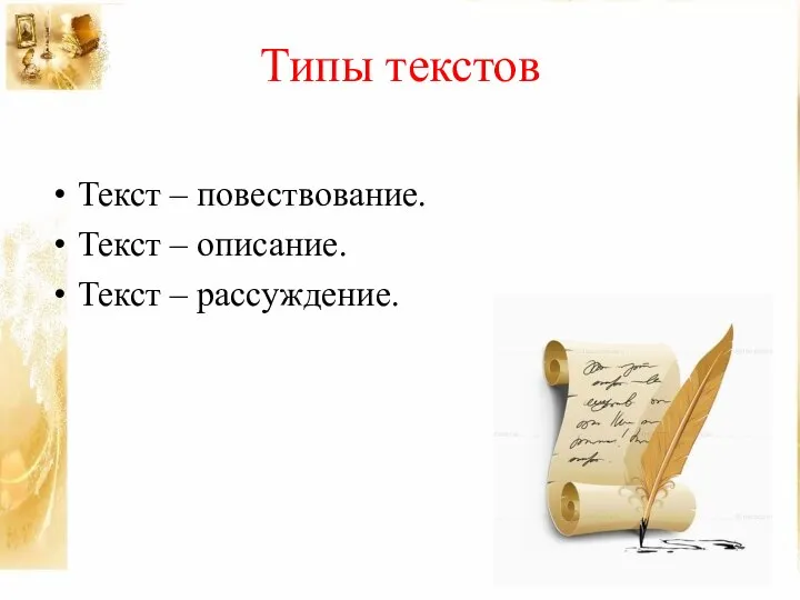 Типы текстов Текст – повествование. Текст – описание. Текст – рассуждение.