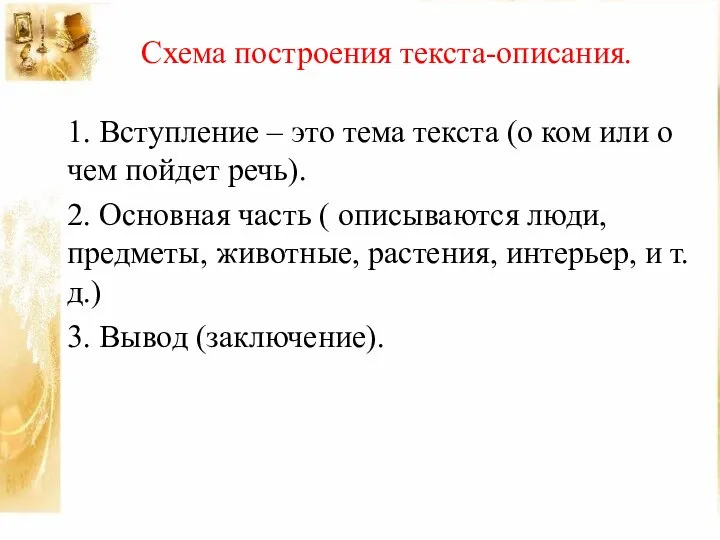 Схема построения текста-описания. 1. Вступление – это тема текста (о ком или