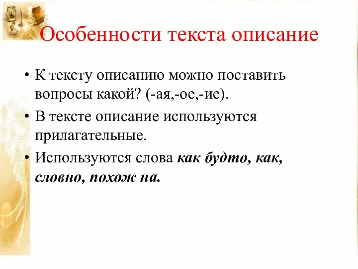 Особенности текста описание К тексту описанию можно поставить вопросы какой? (-ая,-ое,-ие). В