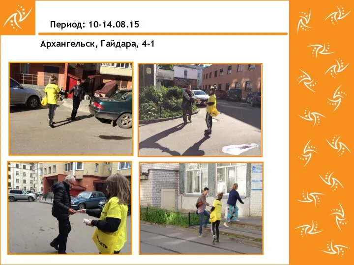 Период: 10-14.08.15 Архангельск, Гайдара, 4-1