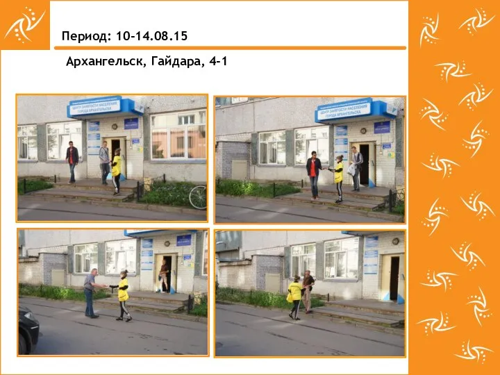 Период: 10-14.08.15 Архангельск, Гайдара, 4-1